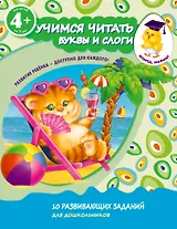 Учимся читать. Буквы и слоги. Для детей от 4-х лет