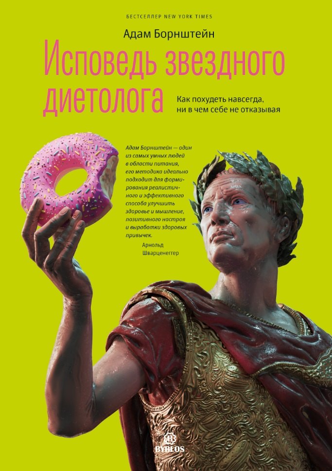 

Исповедь звездного диетолога. Как похудеть навсегда, ни в чем себе не отказывая
