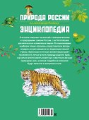 Природа России. Иллюстрированная энциклопедия - 1