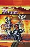 Линия грез