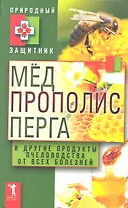 Мёд прополис перга и другие продукты пч