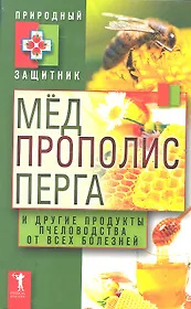Мёд прополис перга и другие продукты пч