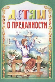 Детям о преданности
