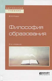 Философия образования. Учебное пособие для бакалавриата и магистратуры