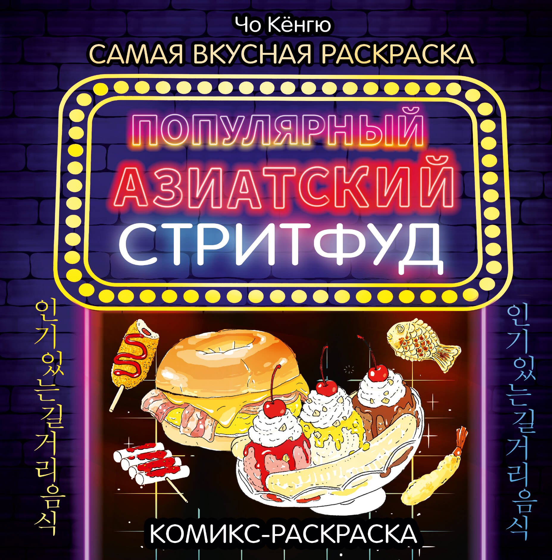 

Очень вкусная раскраска. Самый популярный азиатский стритфуд