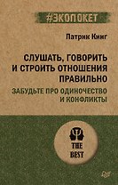 Слушать, говорить и строить отношения правильно. Забудьте про одиночество и конфликты (#экопокет)