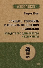 Слушать, говорить и строить отношения правильно. Забудьте про одиночество и конфликты (#экопокет)