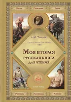 Моя вторая русская книга для чтения