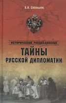 Тайны русской дипломатии