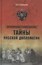 Тайны русской дипломатии