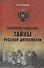 Тайны русской дипломатии - 0