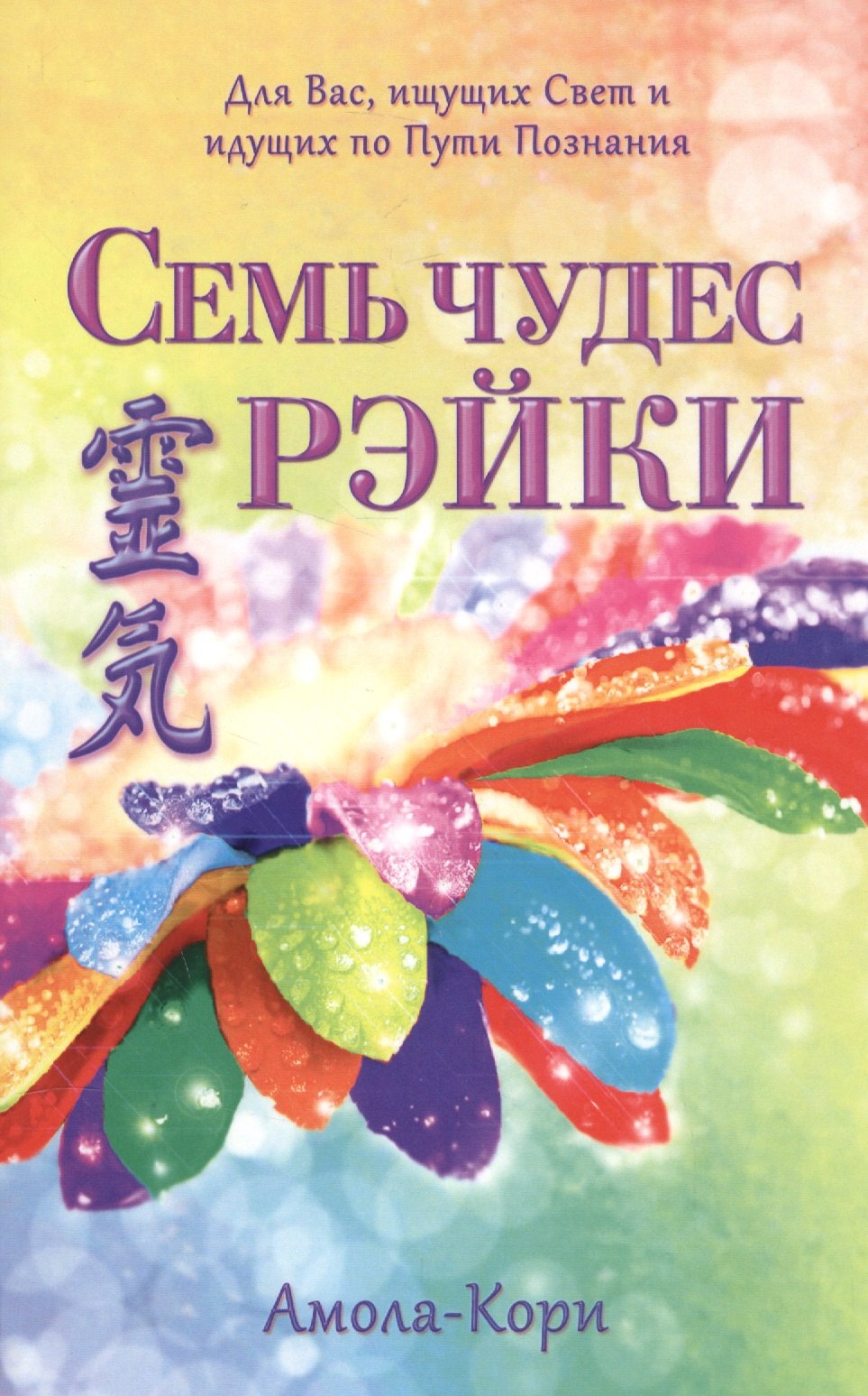 Тайны природы и истории  Буквоед Семь чудес Рэйки