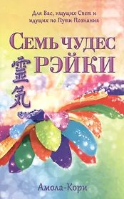 Семь чудес Рэйки
