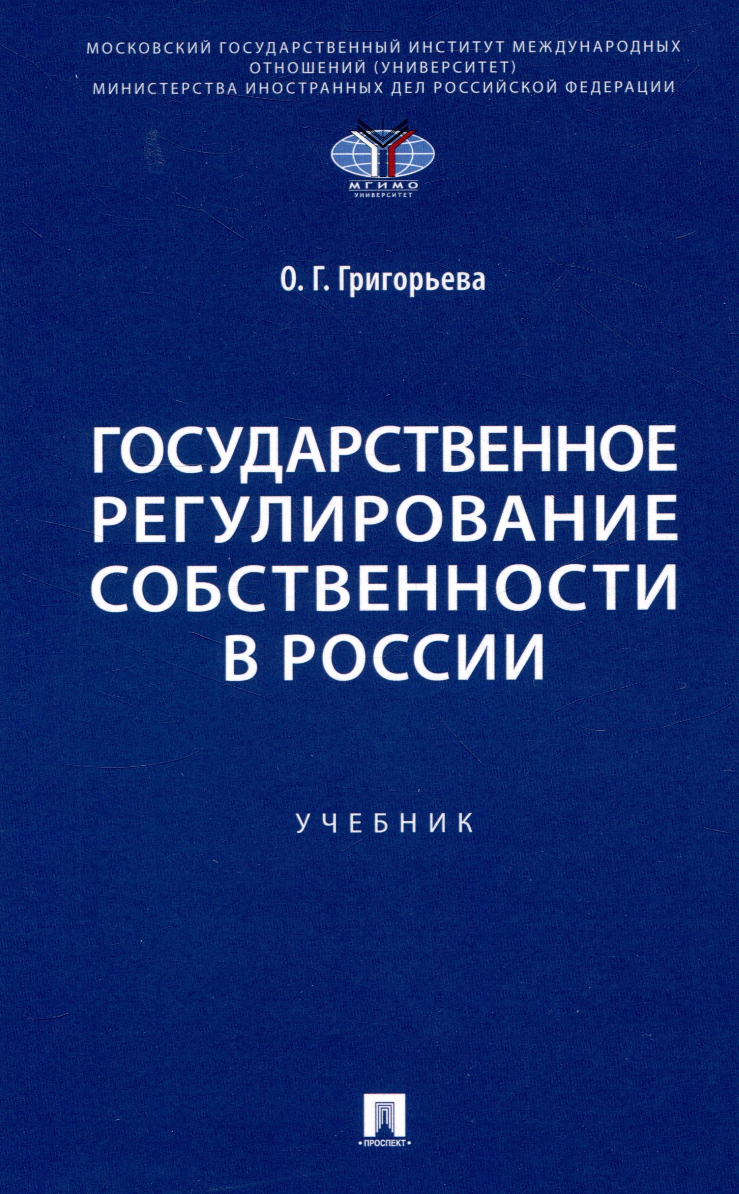 

Государственное регулирование собственности в России. Учебник