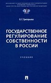 Государственное регулирование собственности в России. Учебник - 0