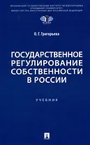 Государственное регулирование собственности в России. Учебник
