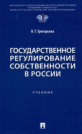 Государственное регулирование собственности в России. Учебник