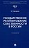 Государственное регулирование собственности в России. Учебник - 0