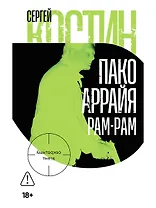 Пако Аррайя. Рам-Рам