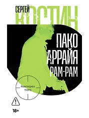 Пако Аррайя. Рам-Рам
