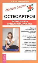 Остеопароз. Как сохранить подвижность суставов