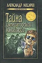 Тайна императорской канцелярии