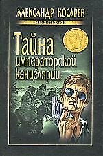 Тайна императорской канцелярии