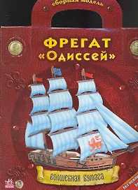 Волшебная бумага Фрегат Одиссей (папка)