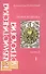 Каббалистическая астрология Знаки Зодиака ч.2.1 (м) Подводный - 0