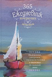 Ежедневник почеркушек и заметок. 365: Задания, рисунки, приключения и вызовы на каждый день (Парусник)
