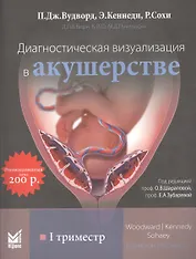 Диагностическая визуализация в акушерстве. I триместр