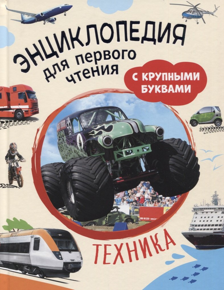 

Техника. Энциклопедия для первого чтения с крупными буквами
