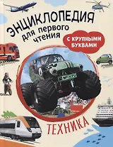 Техника. Энциклопедия для первого чтения с крупными буквами