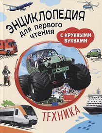 Техника. Энциклопедия для первого чтения с крупными буквами