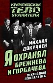 Я охранял Брежнева и Горбачева. Откровения генерала КГБ - 0