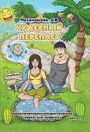 Чудесный переплет. Часть 2