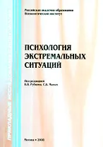 Психология экстремальных ситуаций / 2-е изд.