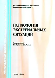 Психология экстремальных ситуаций / 2-е изд.