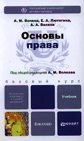 Основы права. учебник для бакалавров