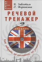 Речевой тренажер Как говорить по-английски не запинаясь (+CD) (Easy English) Гивенталь
