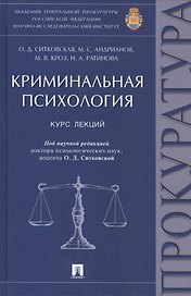 Криминальная психология: курс лекций