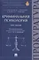Криминальная психология: курс лекций - 0