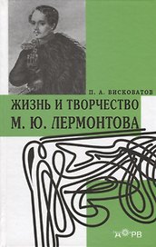 Жизнь и творчество Лермонтова (Висковатов)
