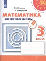 Математика. 3 класс. Проверочные работы. Учебное пособие для общеобразовательных организаций