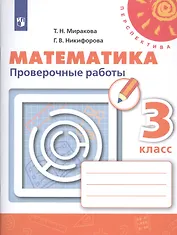 Математика. 3 класс. Проверочные работы. Учебное пособие для общеобразовательных организаций