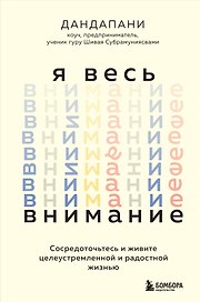 Я весь внимание. Сосредоточьтесь и живите целеустремленной и радостной жизнью
