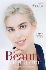 Beauty мотиватор. Честная косметология от эксперта красоты