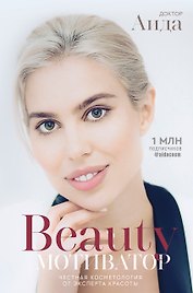 Beauty мотиватор. Честная косметология от эксперта красоты