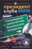 Президент клуба BMW. Популярный самоучитель безопасного вождения - 0