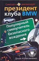 Президент клуба BMW. Популярный самоучитель безопасного вождения